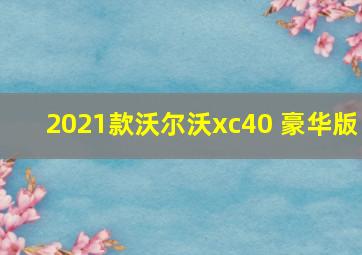 2021款沃尔沃xc40 豪华版